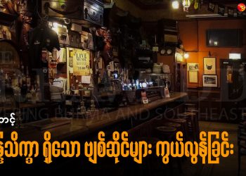 အိန္ဒြေသိက္ခာ ရှိသော ဗျစ်ဆိုင်များ ကွယ်လွန်ခြင်း