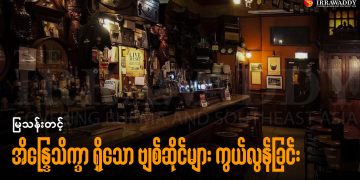 အိန္ဒြေသိက္ခာ ရှိသော ဗျစ်ဆိုင်များ ကွယ်လွန်ခြင်း