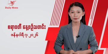 နေ့စဉ်သတင်း၊ ဇန်နဝါရီ ၇၊ ၂၀၂၆