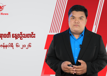 နေ့စဉ်သတင်း၊ ဇန်နဝါရီ ၆၊ ၂၀၂၆