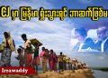 ICJ မှာ မြန်မာ ရှုံးသွားရင် ဘာဆက်ဖြစ်မလဲ (ရုပ်/သံ)