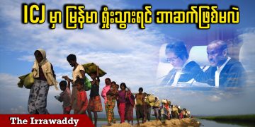 ICJ မှာ မြန်မာ ရှုံးသွားရင် ဘာဆက်ဖြစ်မလဲ (ရုပ်/သံ)