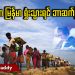 ICJ မှာ မြန်မာ ရှုံးသွားရင် ဘာဆက်ဖြစ်မလဲ (ရုပ်/သံ)