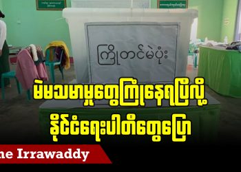 မဲမသမာမှုတွေကြုံနေရပြီလို့ နိုင်ငံရေးပါတီတွေပြော (ရုပ်/သံ)