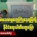 မဲမသမာမှုတွေကြုံနေရပြီလို့ နိုင်ငံရေးပါတီတွေပြော (ရုပ်/သံ)