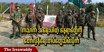 ကသာက အရေးပါတဲ့ နေရာတွေကို တော်လှန်ရေးတပ်တွေသိမ်းပိုက် (ရုပ်/သံ)