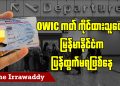 OWIC ကတ်ကိုင်ထားသူတွေ မြန်မာနိုင်ငံက ပြန်ထွက်မရဖြစ်နေ (ရုပ်/သံ)