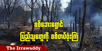 စစ်တပ်နဲ့ ပျူစောထီးရဲ့ အထိုင်စခန်းကို PDF တွေဝင်တိုက် (ရုပ်/သံ)