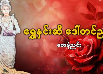 ရွှေနှင်းဆီ ဒေါ်တင်ညွန့်