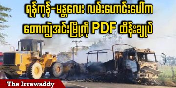 ရန်ကုန်-မန္တလေး လမ်းဟောင်းပေါ်က တောကျွဲအင်းမြို့ကို PDF ထိန်းချုပ် (ရုပ်/သံ)