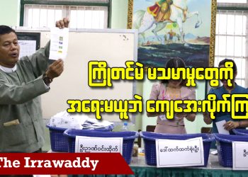ကြိုတင်မဲ မသမာမှုတွေကို အရေးမယူဘဲ ကျေအေးလိုက်ကြရ (ရုပ်/သံ)