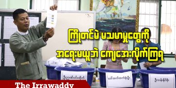 ကြိုတင်မဲ မသမာမှုတွေကို အရေးမယူဘဲ ကျေအေးလိုက်ကြရ (ရုပ်/သံ)