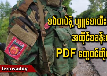 စစ်တပ်နဲ့ ပျူစောထီးရဲ့ အထိုင်စခန်းကို PDF တွေဝင်တိုက် (ရုပ်/သံ)