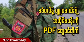 စစ်တပ်နဲ့ ပျူစောထီးရဲ့ အထိုင်စခန်းကို PDF တွေဝင်တိုက် (ရုပ်/သံ)