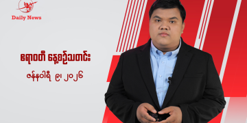 နေ့စဉ်သတင်း၊ ဇန်နဝါရီ ၉၊ ၂၀၂၆