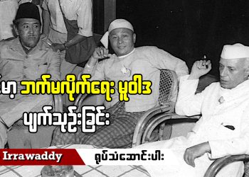 မြန်မာ့ ဘက်မလိုက်ရေးမူဝါဒ ပျက်သုဉ်းခြင်း (ရုပ်/သံ)