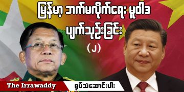 မြန်မာ့ ဘက်မလိုက်ရေးမူဝါဒ ပျက်သုဉ်းခြင်း- ဒုတိယပိုင်း (ရုပ်/သံ)