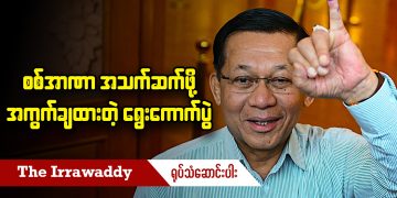 စစ်အာဏာ အသက်ဆက်ဖို့ အကွက်ချထားတဲ့ ရွေးကောက်ပွဲ (ရုပ်/သံ)