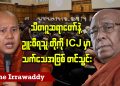 သီတဂူဆရာတော်နဲ့ ဥူးဝီရသူ တို့ကို ICJ မှာ သက်သေအဖြစ် တင်သွင်း(ရုပ်/သံ)