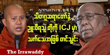 သီတဂူဆရာတော်နဲ့ ဥူးဝီရသူ တို့ကို ICJ မှာ သက်သေအဖြစ် တင်သွင်း(ရုပ်/သံ)